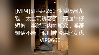 [MP4]STP27261 性感极品尤物！太会玩诱惑了！齐逼牛仔短裤，半脱下内裤掰穴，淫语骚话不断，浪叫呻吟堪比女优 VIP0600