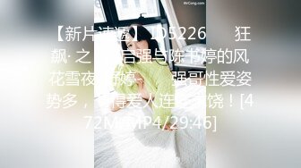 【新片速遞】 ID5226 ❤️狂飙· 之 · 高启强与陈书婷的风花雪夜-舒婷-❤️ 强哥性爱姿势多，艹得爱人连连求饶！[472M/MP4/29:46]