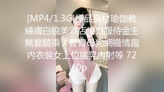 [MP4/1.3G]極品身材瑜伽教練膚白貌美酒店竭力服侍金主無套騎乘／豐臀母狗網襪情趣內衣裝女上位搖晃內射等 720p