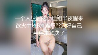 轻熟女会玩敢玩 超大道具插逼 阴蒂逼里倒风油精 用逼吸烟 演示如何用导尿管 貌似很多人喜欢她