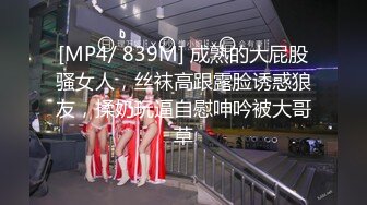 [MP4/ 839M] 成熟的大屁股骚女人，丝袜高跟露脸诱惑狼友，揉奶玩逼自慰呻吟被大哥草