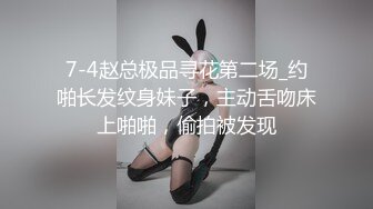 7-4赵总极品寻花第二场_约啪长发纹身妹子，主动舌吻床上啪啪，偷拍被发现