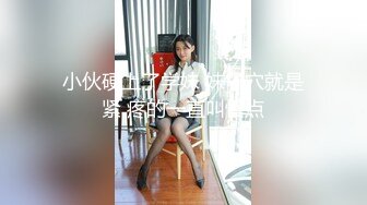 【新速片遞】&nbsp;&nbsp;大神酒店狂插白嫩的小女友换上各种丝袜啪啪完美露脸[683M/MP4/18:32]