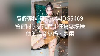 暑假强档 爱豆传媒IDG5469留宿同学家抵挡不住诱惑爆操他的寂寞小妈・梦柔