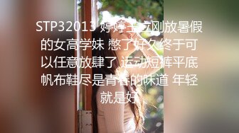 STP32013 婷婷玉立刚放暑假的女高学妹 憋了好久终于可以任意放肆了 运动短裤平底帆布鞋尽是青春的味道 年轻就是好