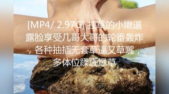 [MP4/ 2.97G] 扛草的小嫩逼露脸享受几哥大哥的轮番轰炸，各种抽插无套草逼又草嘴，多体位蹂躏爆草