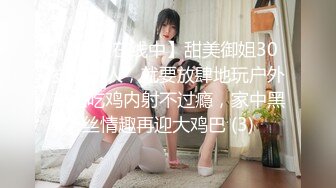 【彤姨在线中】甜美御姐30岁的女人，就要放肆地玩户外车上吃鸡内射不过瘾，家中黑丝情趣再迎大鸡巴 (3)