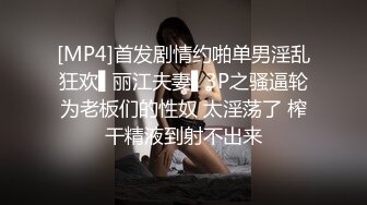 [MP4/ 1.63G] 姐妹花小m寻找主人3男3女群P 新来一个年轻的美少妇