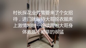 村长探花业务需要来了个女招待，进门就服侍大哥脱衣服床上激情啪啪，连续两炮大哥身体素质不赖草的很猛