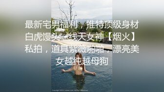 你浅浅的微笑就像乌梅子酱！【呜崽酱】19岁学妹在酒店~小妹妹这么瘦，胸却是又大又圆又挺 (1)