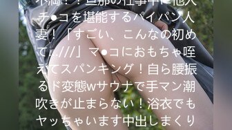 MAAN-899 【自ら腰振るスケベ人妻】結婚3年目の欲求不満！？旦那の仕事中に他人チ●コを堪能するパイパン人妻！「すごい、こんなの初めて…///」マ●コにおもちゃ咥えてスパンキング！自ら腰振るド変態wサウナで手マン潮吹きが止まらない！浴衣でもヤッちゃいます中出しまくりの3回戦！！！【エロのお世話し