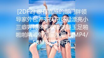 [2DF2] 很有喜感的部门胖领导家外包养齐头帘可爱漂亮小三癖好特殊喜欢舔美腿玉足啪啪啪精液射到黑丝脚上[MP4/58MB][BT种子]