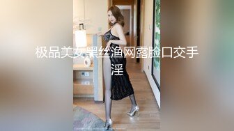 极品美女黑丝渔网露脸口交手淫