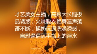 才艺美女主播，高跟大长腿极品诱惑，火辣脱衣艳舞淫声荡语不断，揉奶玩逼洗澡诱惑，自慰逼逼舔手指上的淫水