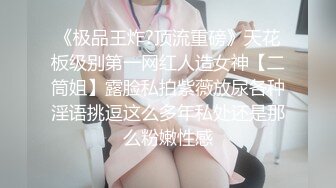 《台湾情侣泄密》高学历G奶反差正妹✿脚踏5条船被发现后直接送炮