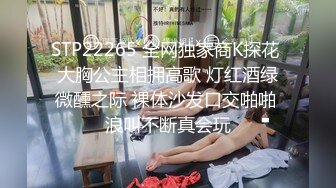 STP22265 全网独家商K探花 大胸公主相拥高歌 灯红酒绿微醺之际 裸体沙发口交啪啪 浪叫不断真会玩