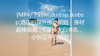 [MP4/ 759M]&nbsp;&nbsp;酒店约操外围小姐姐，身材超棒御姐，C罩杯大白美乳，小伙忍不住吸吮