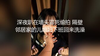 《震撼福利超强乱伦》真实原创大神记录与大肥逼嫂子的偸情日子，慢慢的聊到她内心处，最终拿下了，第一次好紧张 (3)