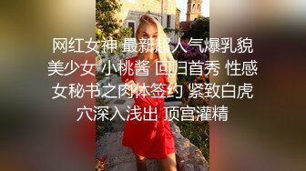 网红女神 最新超人气爆乳貌美少女 小桃酱 回归首秀 性感女秘书之肉体签约 紧致白虎穴深入浅出 顶宫灌精