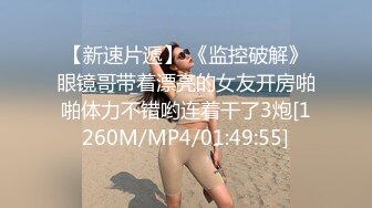 勾搭上旅游团认识的眼镜熟女老嫂子 内心极度放荡不做作 口得真爽操得她啊啊啊浪叫不止