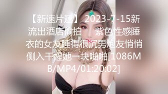 【新速片遞】 2023-7-15新流出酒店偷拍❤️紫色性感睡衣的女友睡得很沉男炮友悄悄侧入干醒她一块啪啪[1086MB/MP4/01:20:02]