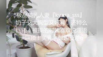 极品美乳人妻『kyara_sss』 奶子又大胸型又好看，还特么巨骚，被操的时候喜欢说淫语，巨顶！美乳丰臀超反差6