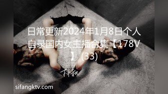 日常更新2024年1月8日个人自录国内女主播合集【178V】 (33)