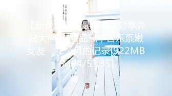 【新片速遞】最新购买分享外站大神❤️极品高中音乐系嫩女友❤️2个月的记录[922MB/MP4/51:35]