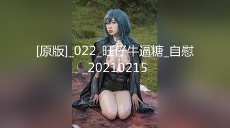 [原版]_022_旺仔牛逼糖_自慰_20210215