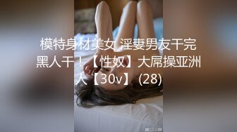 模特身材美女 淫妻男友干完黑人干！【性奴】大屌操亚洲人【30v】 (28)