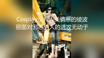 Cosplay没有人类情感的绫波丽面对邪恶男人的进攻无动于衷