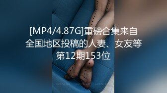 [MP4/4.87G]重磅合集来自全国地区投稿的人妻、女友等第12期153位