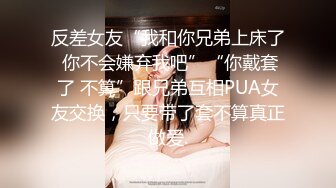 究极核弹！穷人女神有钱人母狗，推特实力金主【大魔王FQ】以淫为乐，夜夜做新郎，玩肏各种长腿气质外围3P露出调教 (6)