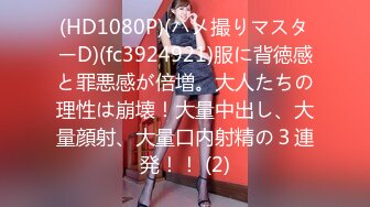 (HD1080P)(ハメ撮りマスターD)(fc3924921)服に背徳感と罪悪感が倍増。大人たちの理性は崩壊！大量中出し、大量顔射、大量口内射精の３連発！！ (2)