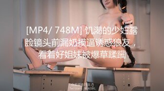 [MP4/ 748M] 饥渴的少妇露脸镜头前漏奶摸逼诱惑狼友，看着好姐妹被爆草蹂躏