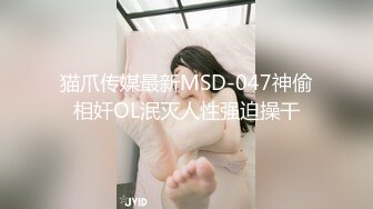 猫爪传媒最新MSD-047神偷相奸OL泯灭人性强迫操干