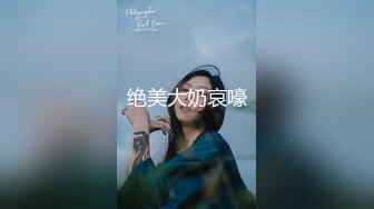 《万人追踪极品夫妻》❤️【淫夫与娇妻】，完美气质SSS身材，各种日常性爱野战无套内射，白浆特别多