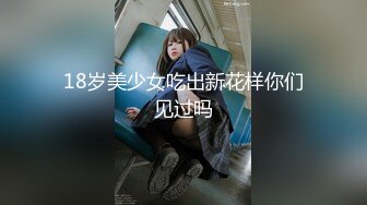 18岁美少女吃出新花样你们见过吗