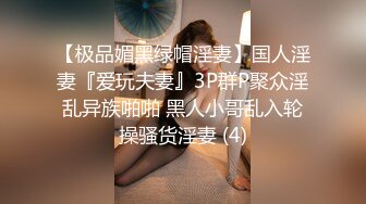 【极品媚黑绿帽淫妻】国人淫妻『爱玩夫妻』3P群P聚众淫乱异族啪啪 黑人小哥乱入轮操骚货淫妻 (4)