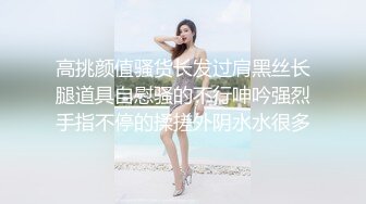 高挑颜值骚货长发过肩黑丝长腿道具自慰骚的不行呻吟强烈手指不停的揉搓外阴水水很多