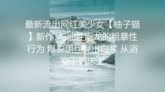 姿色挺不错的少妇,被操一会就要去尿尿,不给去就哭肚子疼