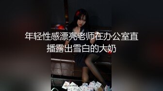 年轻性感漂亮老师在办公室直播露出雪白的大奶