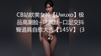 CB站欧美女神【Uwuxo】极品高潮脸~阿黑颜~口足交抖臀道具自慰大秀【145V】 (32)