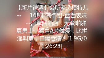 【新片速遞】会所海选模特儿--❤️168丰满御姐-西西表妹❤️--。牵回酒店，无套啪啪真勇士，看着A片做爱，比拼淫叫声，口爆吞精！[1.9G/01:26:28]