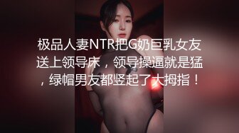 极品人妻NTR把G奶巨乳女友送上领导床，领导操逼就是猛，绿帽男友都竖起了大拇指！