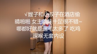 ❤️√嫂子和小叔子在酒店偷晴啪啪 女主韵味十足很不错~哪都好就是逼毛太多了 吃鸡深喉无套内设