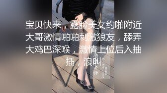 宝贝快来，露脸美女约啪附近大哥激情啪啪刺激狼友，舔弄大鸡巴深喉，激情上位后入抽插，浪叫