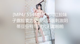 [MP4/ 554M] 气质网红脸妹子露脸卖力交舌尖舔逼刺激阴蒂豆豆特写掰穴无套啪啪