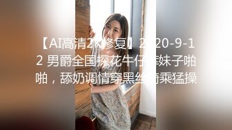 【AI高清2K修复】2020-9-12 男爵全国探花牛仔裤妹子啪啪，舔奶调情穿黑丝骑乘猛操