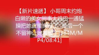 ?极品性爱?反差泄密?2022萝莉御姐反差真实啪啪自拍 丰臀 爆乳 内射 高潮 完美露脸 高清1080P原版